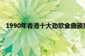 1990年香港十大劲歌金曲颁奖典礼（十大劲歌金曲颁奖典礼）