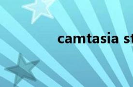 camtasia studio安装步骤