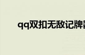 qq双扣无敌记牌器（qq无敌记牌器）