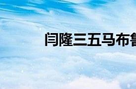 闫隆三五马布鲁演唱了原创歌曲