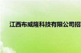 江西布威隆科技有限公司招聘（江西布威隆科技有限公司）