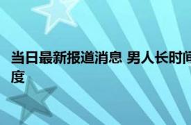 当日最新报道消息 男人长时间不联系会忘记你吗 取决于相爱的程度