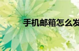 手机邮箱怎么发文件（手机邮箱）