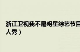 浙江卫视我不是明星综艺节目（我不是明星 浙江卫视青春励志真人秀）