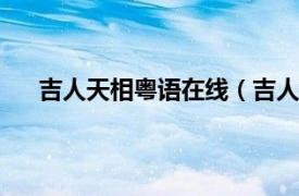 吉人天相粤语在线（吉人天相 1948年珠玑执导电影）