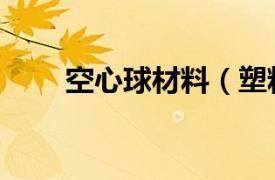 空心球材料（塑料多面空心球填料）