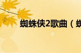 蜘蛛侠2歌曲（蜘蛛侠 陈慧珊歌曲）