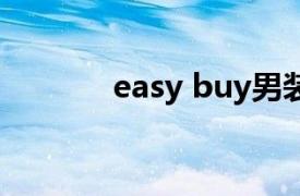 easy buy男装（EASY BUY）