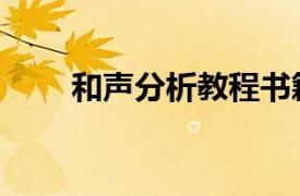 和声分析教程书籍（和声分析教程）