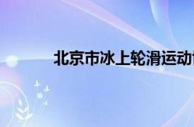 北京市冰上轮滑运动协会（北京市滑冰协会）