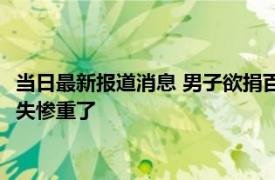 当日最新报道消息 男子欲捐百万被拦反手捐给另一学校 该学校损失惨重了