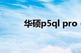 华硕p5ql pro（华硕P5QL-EM）