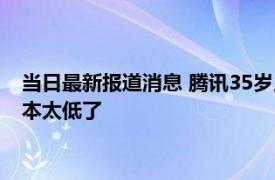 当日最新报道消息 腾讯35岁员工地铁猥亵女子被拘14日 犯罪成本太低了