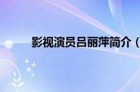 影视演员吕丽萍简介（吕丽萍 中国内地女演员）