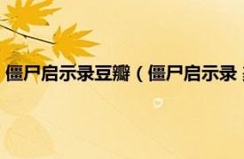 僵尸启示录豆瓣（僵尸启示录 美国2011年Nick Lyon执导电影）