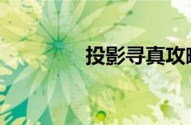 投影寻真攻略（投影寻真）