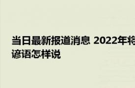 当日最新报道消息 2022年将迎破天荒冷冬 9月23日秋分看农村谚语怎样说