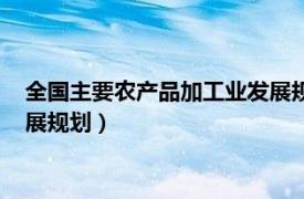 全国主要农产品加工业发展规划目录（全国主要农产品加工业发展规划）