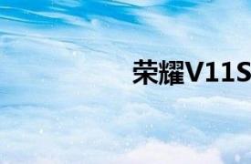 荣耀V11S（荣耀V11）