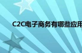 C2C电子商务有哪些应用（C2C 电子商务专业用语）