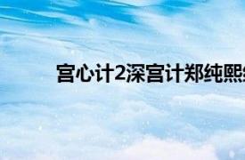 宫心计2深宫计郑纯熙结局（宫心计2：深宫计）