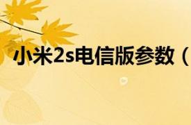 小米2s电信版参数（小米 M2 Mi2电信版）