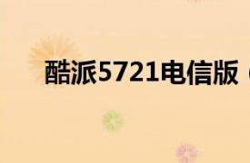 酷派5721电信版（酷派5910 电信版）