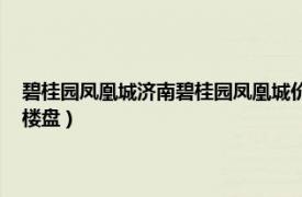 碧桂园凤凰城济南碧桂园凤凰城价格（碧桂园凤凰城 济南市碧桂园凤凰城楼盘）