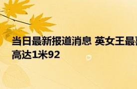 当日最新报道消息 英女王最喜爱男仆终身未婚 守护女王44年身高达1米92