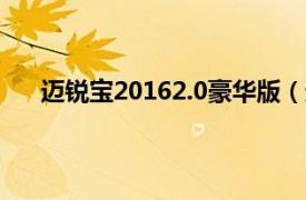 迈锐宝20162.0豪华版（迈锐宝 2013款 2.0 豪华版）