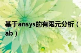 基于ansys的有限元分析（有限元分析基础篇ANSYS与Matlab）