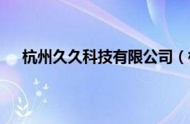 杭州久久科技有限公司（杭州久亚网络科技有限公司）