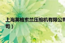 上海英格索兰压缩机有限公司官网（上海英格索兰压缩机有限公司）