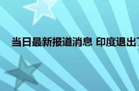 当日最新报道消息 印度退出了上合吗 日本想加入上合组织吗