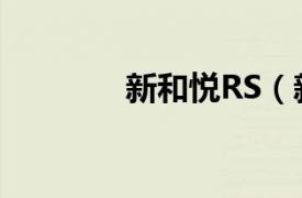 新和悦RS（新和悦RS车型）