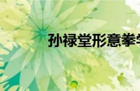 孙禄堂形意拳学全文（孙禄堂）