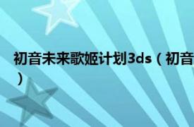 初音未来歌姬计划3ds（初音未来：歌姬计划f 世嘉开发PS3游戏）