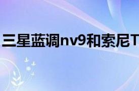 三星蓝调nv9和索尼T99DC（三星蓝调NV9）