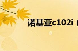 诺基亚c102i（诺基亚C1-02i）