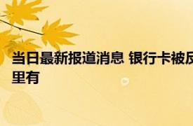 当日最新报道消息 银行卡被反诈中心冻结多久能解冻 解冻时间这里有