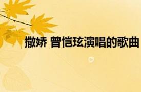 撒娇 曾恺玹演唱的歌曲（撒娇 曾恺玹演唱的歌曲）