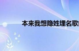 本来我想隐姓埋名歌曲（本来我想隐姓埋名）