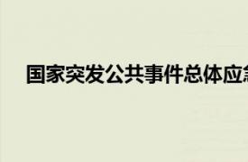 国家突发公共事件总体应急预案中将突发公共事件分为