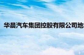 华晨汽车集团控股有限公司地址（华晨汽车集团控股有限公司）