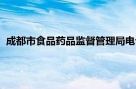 成都市食品药品监督管理局电话（成都市食品药品监督管理局）