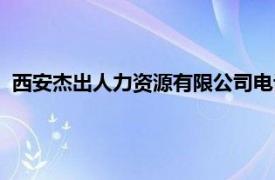 西安杰出人力资源有限公司电话（西安杰出人力资源有限公司）