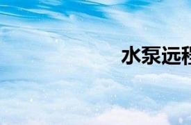 水泵远程控制系统