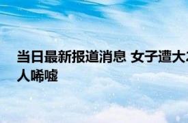 当日最新报道消息 女子遭大20岁丈夫索要离婚补偿 背后原因让人唏嘘