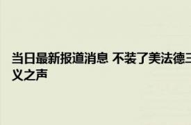 当日最新报道消息 不装了美法德三国“围攻”伊朗！ 紧要关头中国发出正义之声