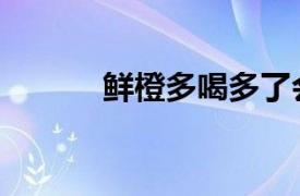 鲜橙多喝多了会怎样（鲜橙多）